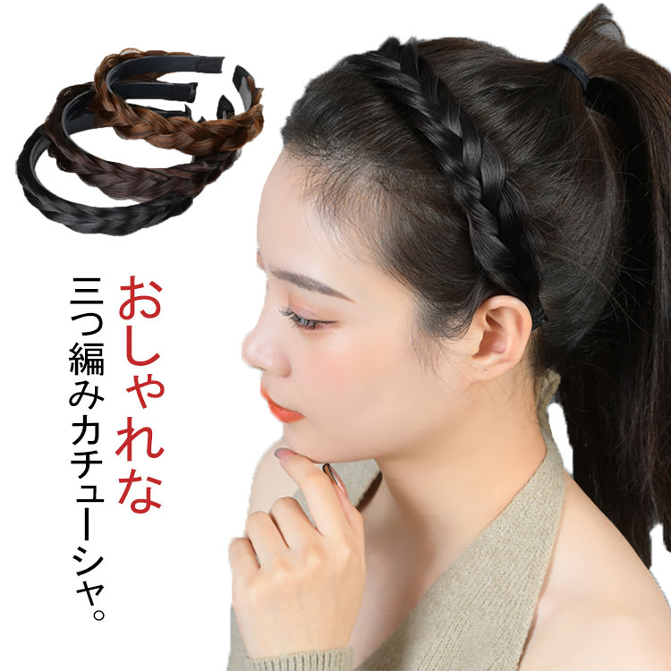 三つ編み カチューシャ 編み込み ヘアバンド 痛くない ヘアアクセサリー 髪飾り 髪留め ヘアアレンジ ヘッドアクセ ウィッグ エクステ 女性用 ボリュームアップ 可愛い おしゃれ オフィス 通勤 普段使い デイリー
