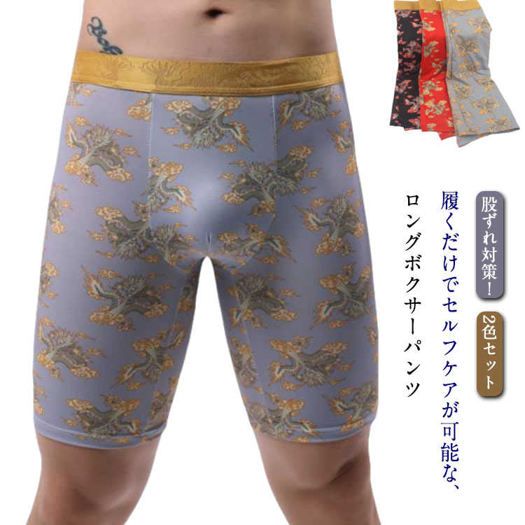 股擦れ 対策 ロングボクサーパンツ メンズ 2色セット メンズボクサーパンツ 男性下着 ボクサー パンツ 吸汗速乾 肌着 紳士 男性 ボクサー 下着 肌着 インナー 丈長め おしゃれ 涼しい ドラゴン 総柄 龍