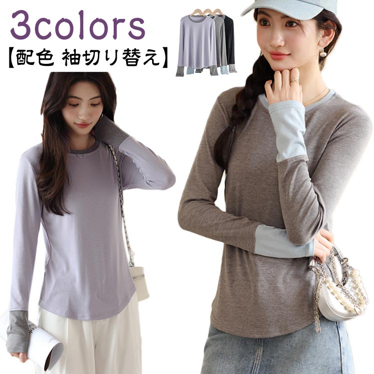 Rakuten - 袖 配色 トップス レディース ロンT 長袖 プルオーバー 配色 袖切り替え バイカラー カットソー ラウンドネック ロングTシャツ 長そで 春 ロングスリーブ クルーネック インナー 着痩せ
