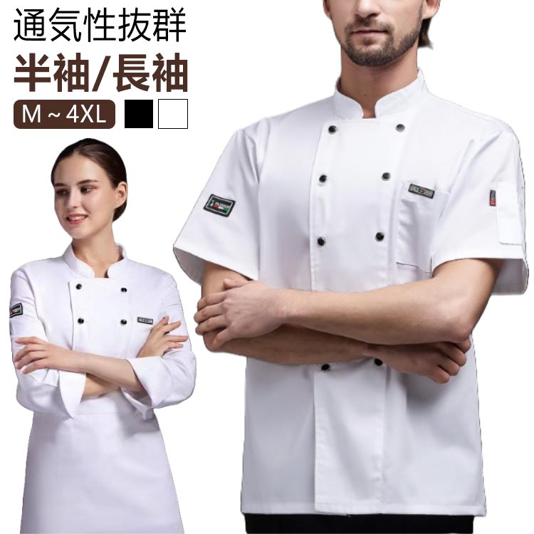 【半袖/長袖】【M～4XL】【通気性抜群】ポイント：後ろはメッシュ生地なので通気性に優れ、熱が籠りがちな厨房や、暑い夏場でも毎日快適に着用していただけます。キッチンでもホールでも着られるデザインです。レストラン、カフェ、パン屋さん、ケーキ屋さんなどの制服としておススメです。お店のイメージに合わせて2色からお選びいただけます。軽くシワになりにくく、洗濯時の乾燥が速く、取り扱いも簡単です。男女問わず、年齢問わず幅広くご使用いただけます。 サイズ M L XL 2XL 3XL 4XL サイズについての説明 サイズ図を参考してください。　※サイズは手作業で測定されますので、多少の誤差が生じる場合がございます。 素材 ポリエステル 色 白半袖 黒半袖 白長袖 黒長袖 備考 ●サイズ詳細等の測り方はスタッフ間で統一、徹底はしておりますが、実寸は商品によって若干の誤差(1cm〜3cm )がある場合がございますので、予めご了承ください。 ●商品の色は、撮影時の光や、お客様のモニターの色具合などにより、実際の商品と異なる場合がございます。あらかじめ、ご了承ください。 ●製品によっては、生地の特性上、洗濯時に縮む場合がございますので洗濯時はご注意下さいませ。 ▼色味の強い製品によっては他の衣類などに色移りする場合もございますので、速やかに（脱水、乾燥等）するようにお願いいたします。 ▼生地によっては摩擦や汗、雨などで濡れた時は、他の製品に移染する恐れがございますので、着用の際はご注意下さい。 ▼生地の特性上、やや匂いが強く感じられるものもございます。数日のご使用や陰干しなどで気になる匂いはほとんど感じられなくなります。