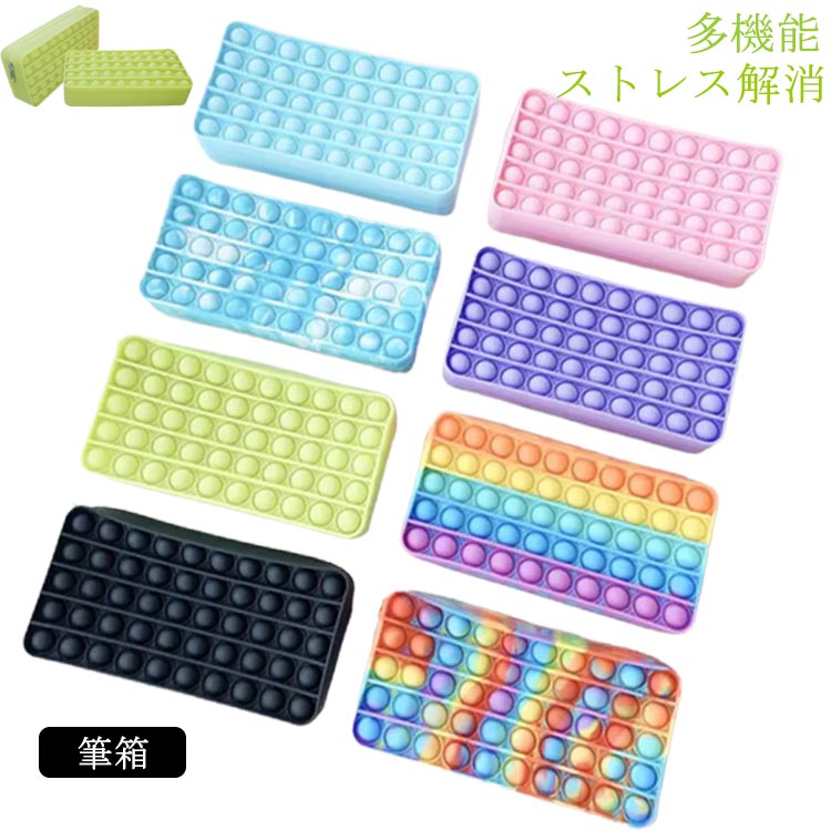 Rakuten - ペンシルケース プッシュポップ シリコン ペンシルボックス キッズ ポーチ レインボー 大容量 グラデーション バブル感覚 女の子 オフィス 文房具 マルチケース 小物入れ 化粧ポーチ 筆箱 ストレス解消 スクイーズ玩具 不安解消 ペンケース 子供 大人用 送料無料