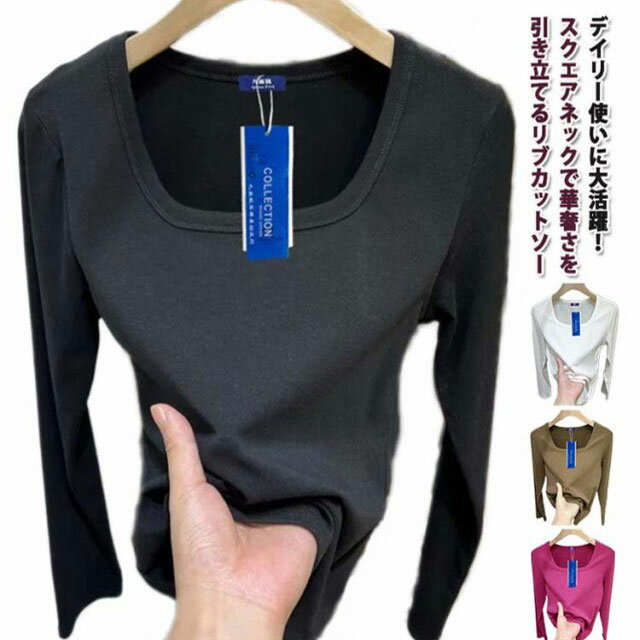 長袖tシャツ スクエアネック リブ生地 ロンt レディース 長袖トップス 長袖 tシャツ カットソー 無地 シンプル おしゃれ 春 秋 冬 ロングtシャツ 薄手 インナー リブニット ストレッチ スリム 細身 秋服 秋物 トップス 大人 【送無】