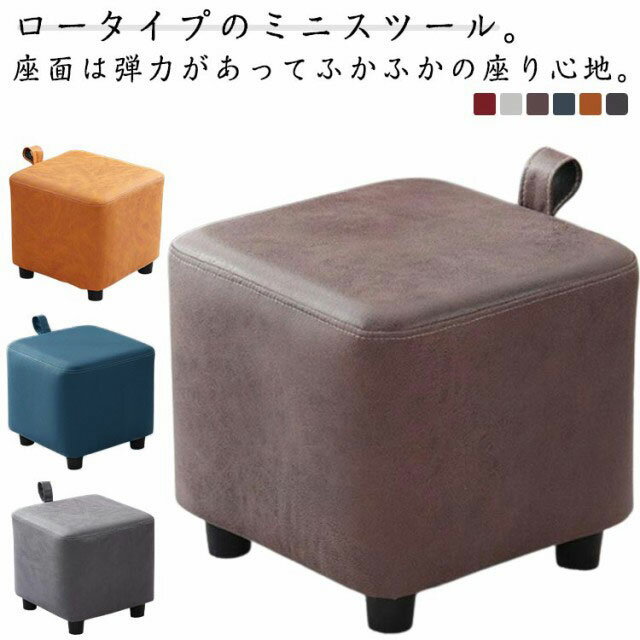 ローチェア スツール ロースツール 持ち手付き 高さ30cm 低い いす 小さい キッズ 子供 ミニ イス オットマン 足置き 四角 スクエア 低め 玄関 腰掛け 滑りにくい ロー チェア ロータイプ