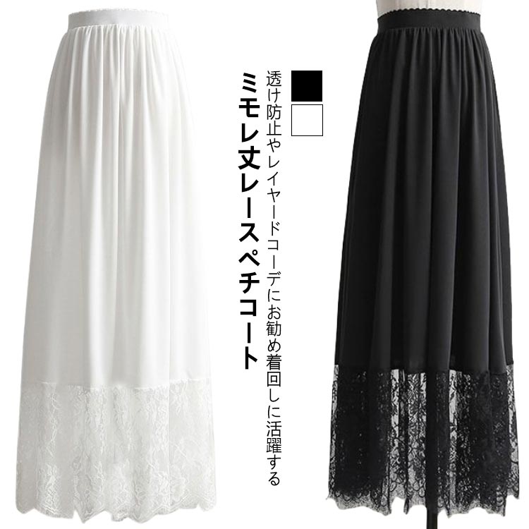 ペチコート ロング スカート 大人 ゆったり レディース レース ペチスカート 裾 インナー マキシ丈 きれいめ ガールズ インナー ホワイト 黒 重ね着 見せ 白 裾レース付き 体型カバー ペチコート おしゃれ ナチュラル 春夏 フリーサイズ 20代 30代 40代 50代 送料無料
