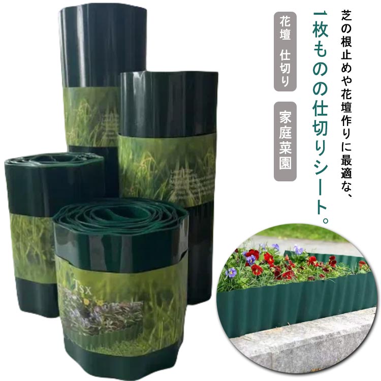 Rakuten - 花壇 仕切り 屋外 ガーデンフェンス 柵 仕切り板 ガーデニング 芝の根 ストッパー 囲い 園芸 家庭菜園 ガーデニング 芝生 畑 農作業 簡単設置 土と芝の根 仕切りシート 根止め フェンス diy 土留め 土止め 柵 園芸 庭造り 庭 家庭菜園 造園