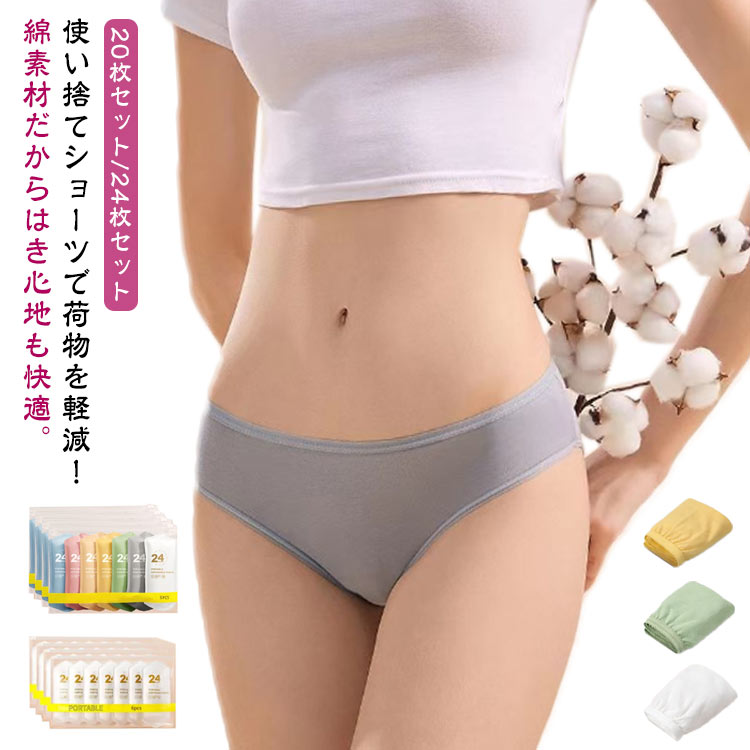 使い捨てショーツで荷物を軽減！綿素材だからはき心地も快適。20枚セット/24枚セット海外、国内旅行の他、スポーツやレジャーにも。柔らかくて、通気性あり、個別包装は衛生的です。緊急避難時の衛生対策や、旅行の際にも便利です。 サイズ M L XL 2XL 3XL サイズについての説明 【M】おすすめ体重35-45kg ウエスト60-67cm【L】おすすめ体重45-55kg ウエスト67-73cm【XL】おすすめ体重55-65kg ウエスト73-80cm【2XL】おすすめ体重65-75kg ウエスト80-87cm【3XL】おすすめ体重75-90kg ウエスト87-94cm 素材 綿 色 カラフル（20枚セット） ホワイト（24枚セット） 備考 ●サイズ詳細等の測り方はスタッフ間で統一、徹底はしておりますが、実寸は商品によって若干の誤差(1cm〜3cm )がある場合がございますので、予めご了承ください。 ●商品の色は、撮影時の光や、お客様のモニターの色具合などにより、実際の商品と異なる場合がございます。あらかじめ、ご了承ください。 ●製品によっては、生地の特性上、洗濯時に縮む場合がございますので洗濯時はご注意下さいませ。 ▼色味の強い製品によっては他の衣類などに色移りする場合もございますので、速やかに（脱水、乾燥等）するようにお願いいたします。 ▼生地によっては摩擦や汗、雨などで濡れた時は、他の製品に移染する恐れがございますので、着用の際はご注意下さい。 ▼生地の特性上、やや匂いが強く感じられるものもございます。数日のご使用や陰干しなどで気になる匂いはほとんど感じられなくなります。