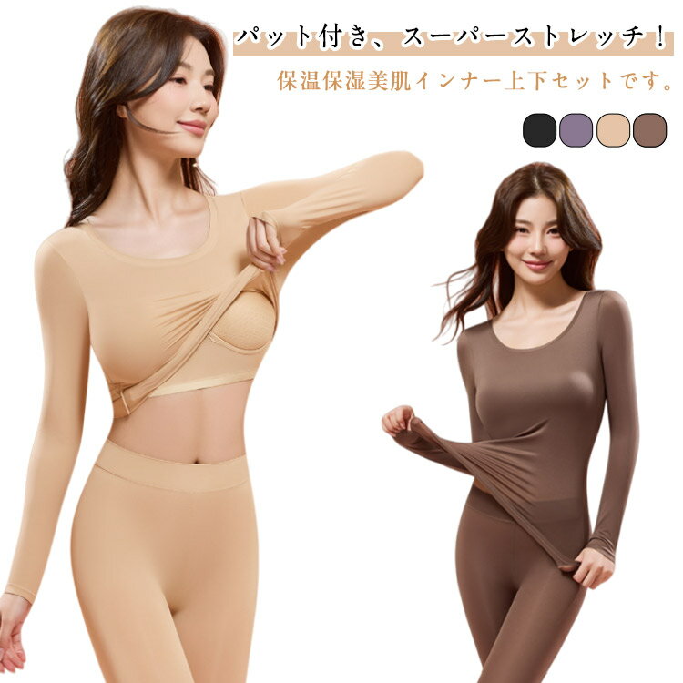 Rakuten - 上下セット レディース 冬 カップ付き ストレッチ あったかインナー 保温 発熱インナー 暖かい 長袖 インナー ヒートインナー インナー 肌うるおう 軽い 防寒インナー 美ライン 春 極薄 秋 ヒアルロン酸配合 肌うるおう 高伸縮