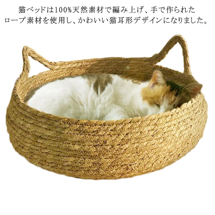 ペットベッド 夏用 ラタン 猫ベッド ねこ S/M/L 涼しい 通気性 ナチュラル 猫用 ベッド 猫耳形 ガマ編み 蒲編み物 猫爪とぎ 小型犬 犬ベッド クッション付き 藤編み 天然素材 安全 無臭 寝床 かわいい