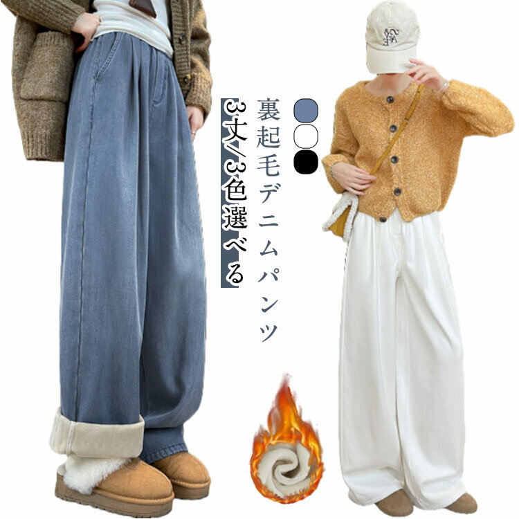 Rakuten - 脚長効果 ジーンズ ワイドパンツ 裏ボア ポケット付き パンツ 【3丈/3色選べる】 裏起毛パンツ 動きやすい 【3丈/3色選べる】 デニムパンツ ボトムス 体型カバー ジーパン レディース ストレート ゆったり ハイウエスト ストレッチ ハイライズ 暖かい 秋