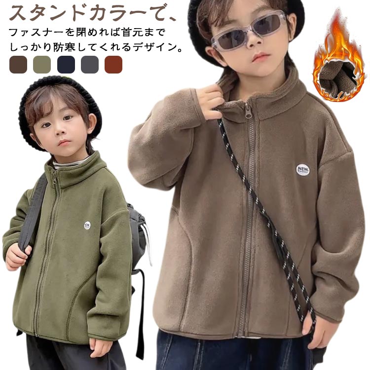 Rakuten - フリース 子供 ボア ジップブルゾン ボア ジャケット 男の子 防寒 こども フードなし こども コート ジャンパー アウター ジャケット スタンドカラー ジャケット もこもこ 裏起毛 ファスナー 暖かい ジュニア かっこいい 軽い 秋 冬 ジャージ