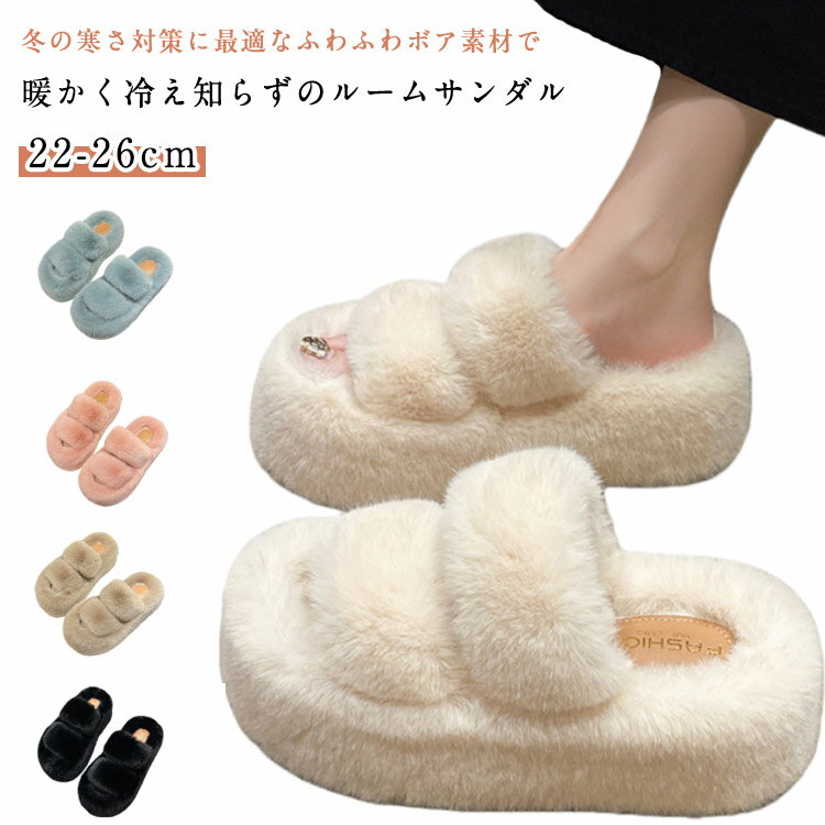 Rakuten - 7cm サンダル ルームシューズ 厚底サンダル スリッパ もこもこ スリッパ ファーサンダル フラット ファー付き ミュール ふわふわ レディース 美脚 秋冬サンダル 靴 あったか ファーサンダル 歩きやすい おしゃれ シューズ お出かけ 秋 冬