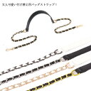 ショルダーストラップ チェーン フェイクレザー ショルダーベルト ストラップ のみ 単品 レディース バッグ 鞄 かばん 付け替え チェーンストラップ チェーン...