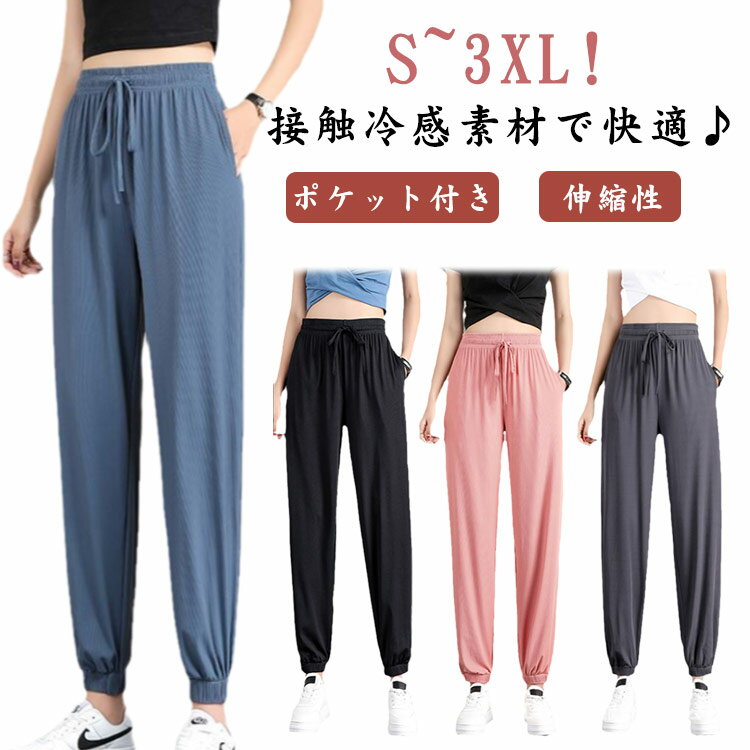 接触冷感 パンツ レディース ジョガーパンツ 涼しい 涼感 パンツ 春 夏 ルームウェア 冷 ひんやり ヨガパンツ イージーパンツ 冷感パンツ ひんやり COOL クール ウエストゴム ポケット付き 伸縮性 楽ちん ボトムス 夏 夏物 夏服 夏用 UVカット