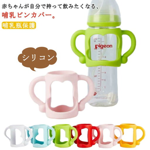 【送料無料】哺乳瓶 哺乳びん カバー 持ち手 ハンドル 哺乳瓶ホルダー ドリンクホルダー コップホルダー ボトルホルダー シリコンケース 哺乳瓶保護 柔らかい 手首保護 こぼす防止 赤ちゃん 出産祝い ベビー用品 【送料無料】哺乳瓶 哺乳びん カバー 持ち手 ハンドル 哺乳瓶ホルダー ドリンクホルダー コップホルダー ボトルホルダー シリコンケース 哺乳瓶保護 柔らかい 手首保護 こぼす防止 赤ちゃん 出産祝い ベビー用品