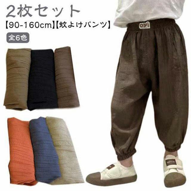 2枚セット キッズ パンツ 夏用 蚊よけパンツ 薄手 男の子 女の子 ゆったり ロングパンツ ベビー サルエルパンツ 虫よけパンツ 子供服 裾リブパンツ ボトムス 涼しい 長ズボン 無地 サマーパンツ ボーイズ ガールズ 速乾 ジュニア 日除け