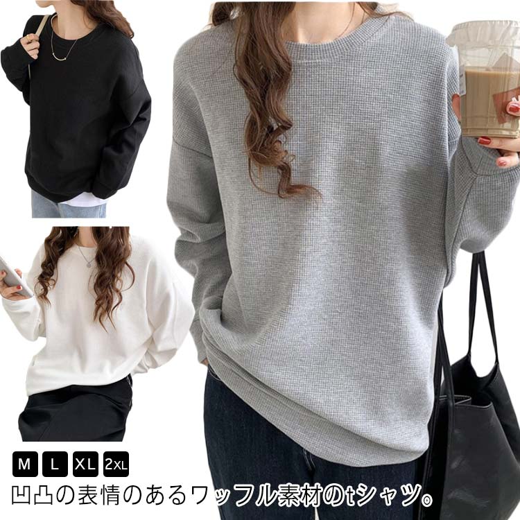Rakuten - ワッフル Tシャツ レディース 長袖 tシャツ ゆったり トップス プルオーバー トレーナー クルーネック 丸首 カットソー 無地 カジュアル シンプル ロンT ゆとめ ドロップショルダー 春 30代 40代 送料無料