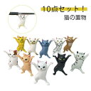 10点セット!猫 置物 小さい おしゃれ プレゼント ネコ 猫のペン立て ぺんおき 猫の置物 モデル ペンホルダー ネコ グッズ 雑貨 ペンたて ペンホルダー ヘッドフォンホルダー 踊る猫 ダンシングキャット