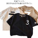 半袖Tシャツ 子供服 tシャツ キッズ 綿 半袖カットソー 男の子 女の子 送料無料 ボーイズ ガールズ 肌に優しい クルーネック ゆったり ビッグシルエット ...