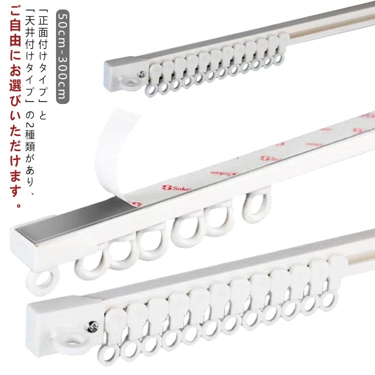 カーテンレール 正面付け 天井付け 長さ調整 調節可能 50cm-300cm 100cmごとに 滑車18個 カット自在 粘着 ランナー 両面テープ 粘着式 取付簡単 頑丈 静音性 耐荷重5kg 貼り付け キャップ 間仕…