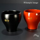 名入れ プレゼント ■ ご結婚記念 蒔絵 名入れ ■ モダン 漆器 あたかや 越前漆器 漆 ギフト 名前