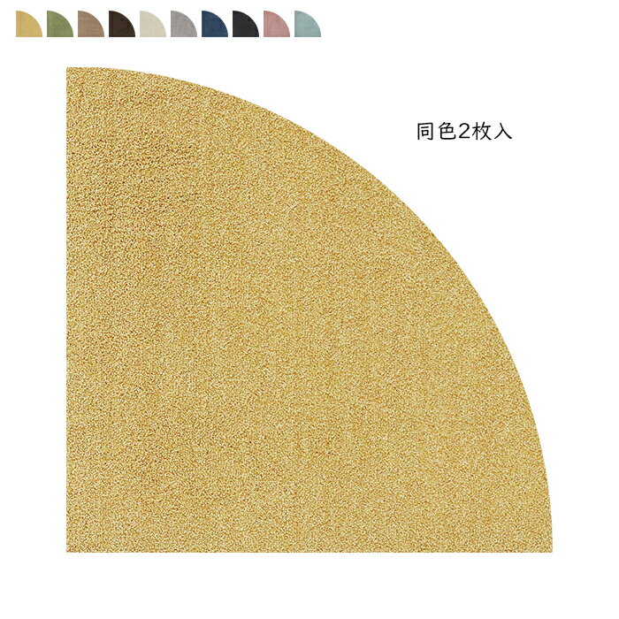 Rakuten - サークルパーツ 扇形 同色2枚入 50x50cm ラグタス