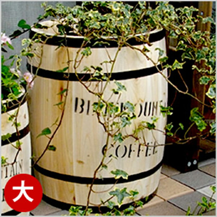 鉢カバー プランター 完成品 コーヒーバレル 大 幅300x奥行300x高さ400mm 住まいス...