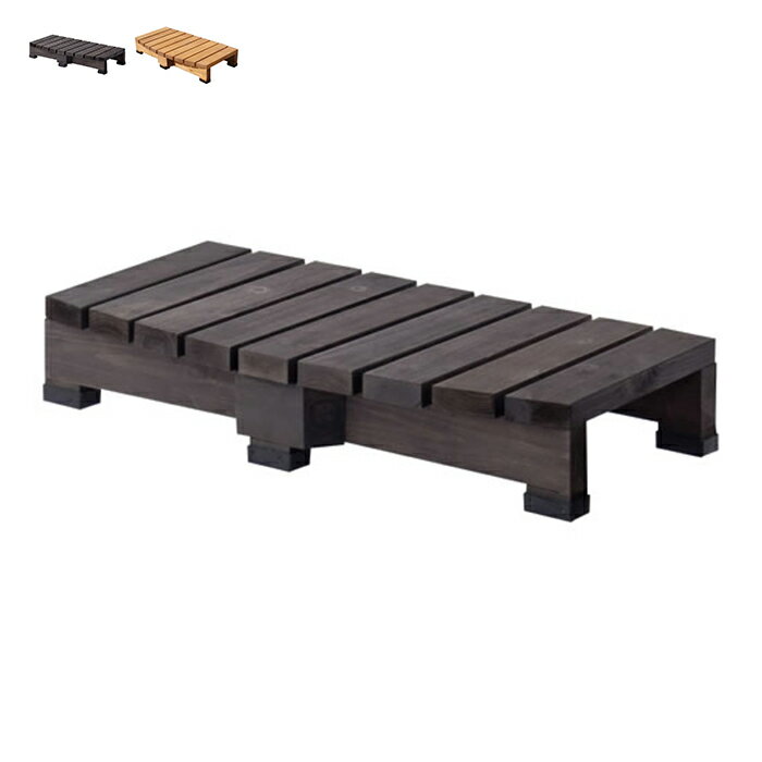 縁台 ステップ 完成品 DES-90 幅900x奥行450x高さ160mm 住まいスタイル