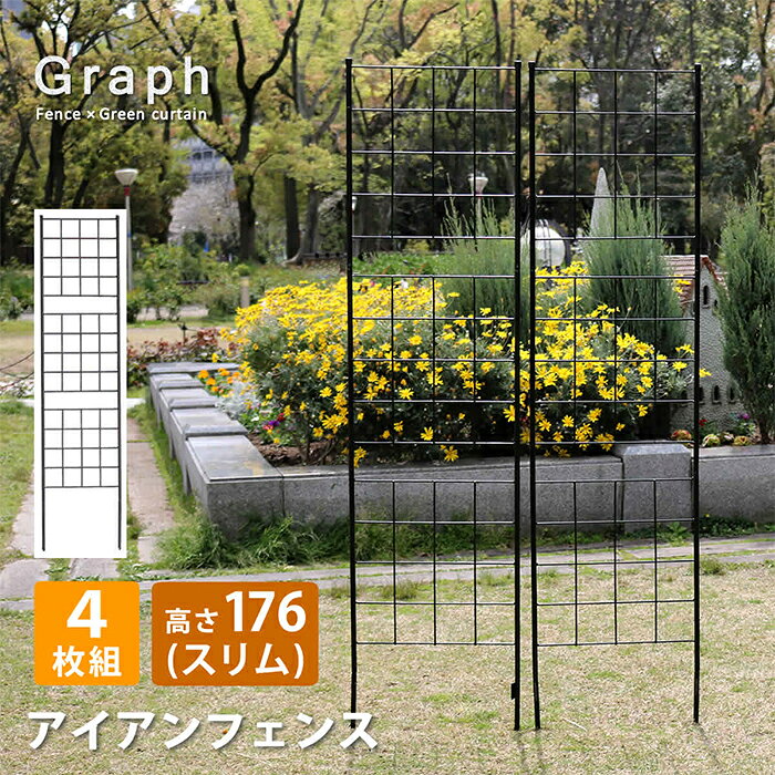 アイアンフェンス 4枚組 組立式 グラフ IF-GR025-4P 幅420x奥行13x高さ1760mm 住まいスタイル 2