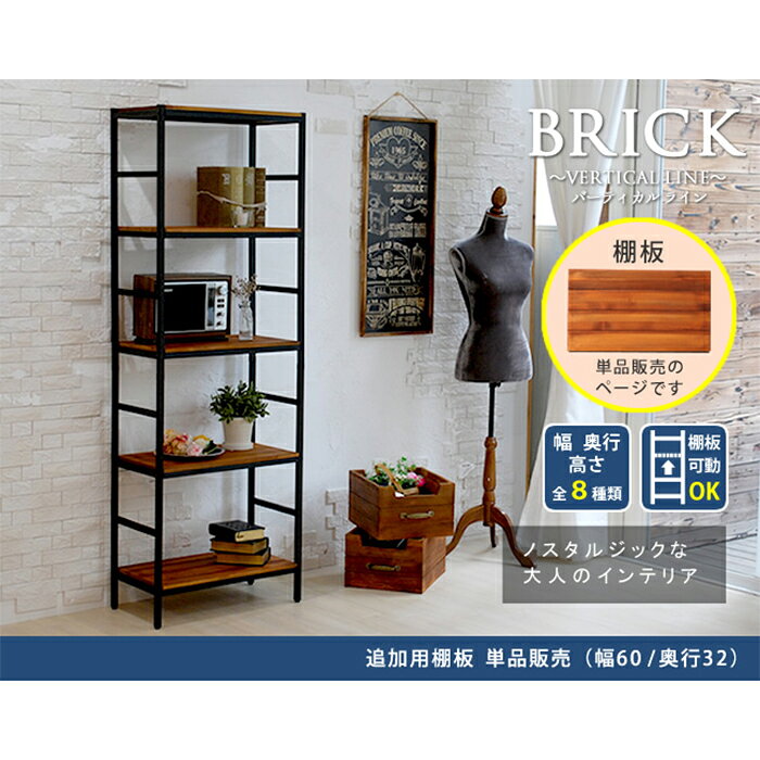 ブリックラックシリーズ 専用 追加用棚板 PRU-T8640 幅820x奥行400x高さ36mm 住まいスタイル