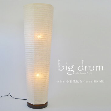 フロアライト 和紙 big drum 小倉流紙白×soraWH（1面） 電球付属 幅320x奥行320x高さ1040mm 彩光デザイン