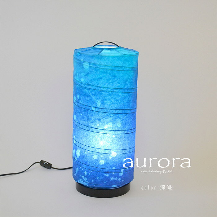 テーブルライト 和紙 aurora 深海 電球付属 幅180x奥行180x高さ430mm 彩光デザイン [2]