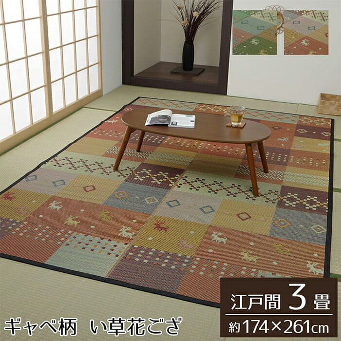 Patterned - ラグ い草 セレナCP 江戸間3畳 G4338003 174x261cm イケヒコ