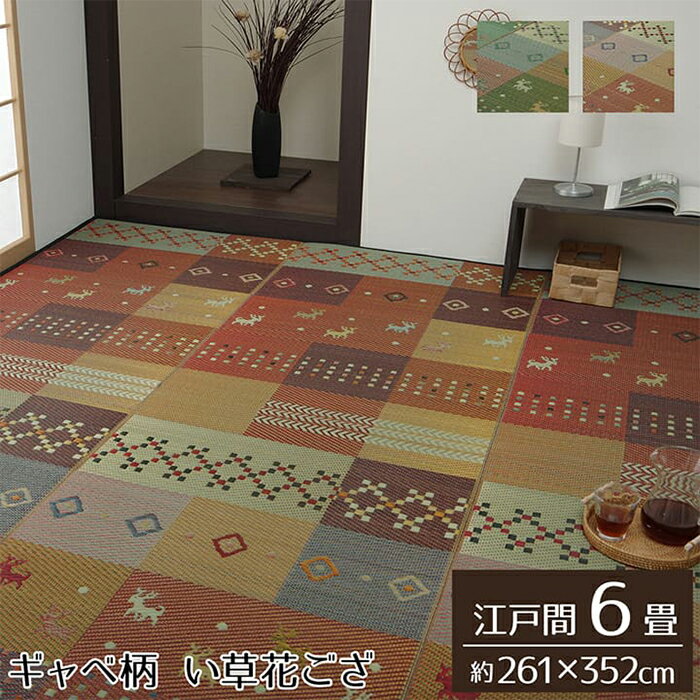 乐天商城 - ラグ い草 セレナCP 江戸間6畳 G4338006 261x352cm イケヒコ