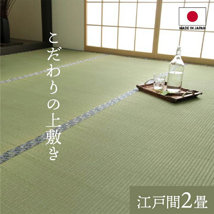 Patterned - 上敷き い草 白浜 純国産 江戸間2畳 176x176cm イケヒコ