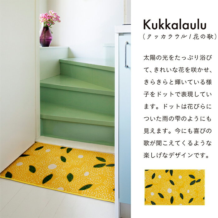 マット 室内用 Kobe Muoto Collection Kukkalaulu 国産 60x110cm クリーンテックス [2]