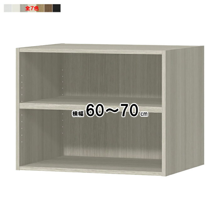 上置棚 横幅オーダー 棚板1.5cmピッチ加工 受注生産 組立式 OFS専用 幅60〜70x奥行44.5x高さ56.1cm 大洋