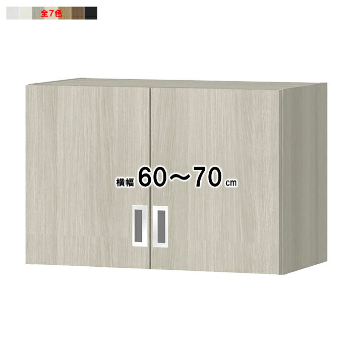上置棚 扉付 横幅オーダー 棚板1.5cmピッチ加工 受注生産 組立式 OFS専用 幅60〜70x奥行29.5+扉厚2x高さ47cm 大洋
