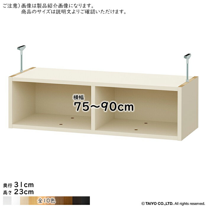Rakuten - 突っ張り棚 組立式 ワイドラックOWR専用 横幅 サイズ オーダー 幅75〜90x奥行31x高さ23cm 大洋
