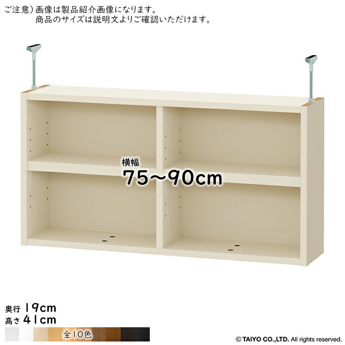 突っ張り棚 棚板移動ピッチ1.5cm加工 組立式 ワイドラックOWR専用 横幅 サイズ オーダー 幅75〜90x奥行19x高さ41cm 大洋