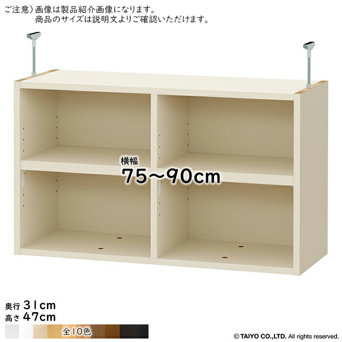 Rakuten - 突っ張り棚 組立式 ワイドラックOWR専用 横幅 サイズ オーダー 幅75〜90x奥行31x高さ47cm 大洋
