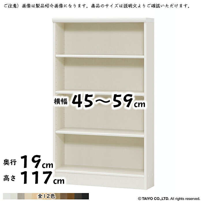 本棚 組立式 横幅 サイズ オーダー エースラック 標準タイプ 幅木よけ加工 幅45～59x奥行19x高さ117cm 大洋