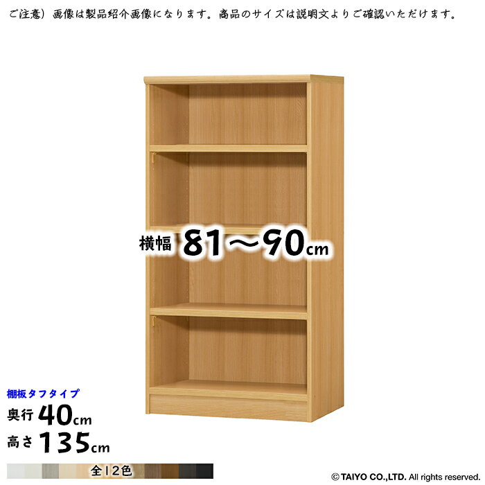 本棚 組立式 横幅 サイズ オーダー エースラック タフタイプ 棚板移動ピッチ1.5cm加工 幅81〜90x奥行40x高さ135cm 大洋