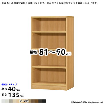 本棚 組立式 横幅 サイズ オーダー エースラック タフタイプ 棚板移動ピッチ1.5cm加工 幅81〜90x奥行40x高さ135cm 大洋