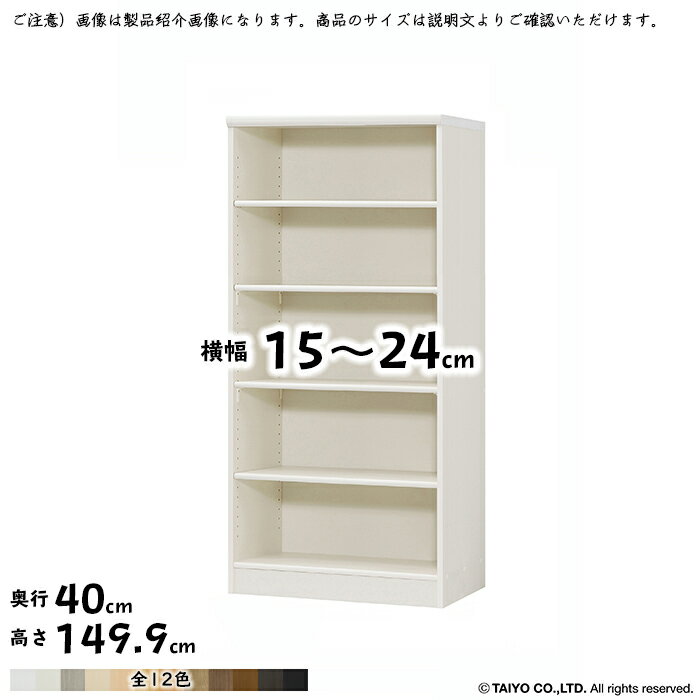 本棚 組立式 横幅 サイズ オーダー エースラック 標準タイプ 幅木よけ加工 幅15〜24x奥行40x高さ149.9cm 大洋
