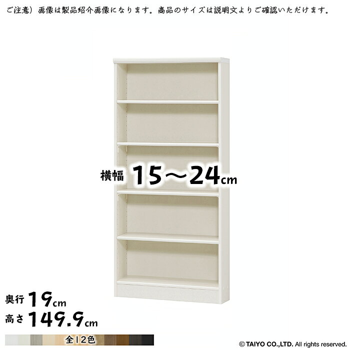 本棚 組立式 横幅 サイズ オーダー エースラック 標準タイプ 棚板移動ピッチ1.5cm加工 幅15〜24x奥行19x高さ149.9cm 大洋