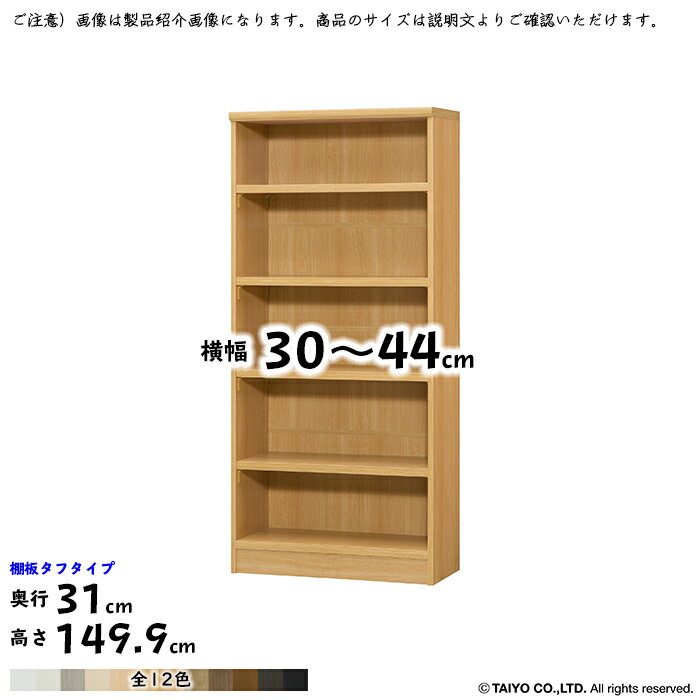 本棚 組立式 横幅 サイズ オーダー エースラック タフタイプ 幅木よけ加工 幅30～44x奥行31x高さ149.9cm 大洋 1