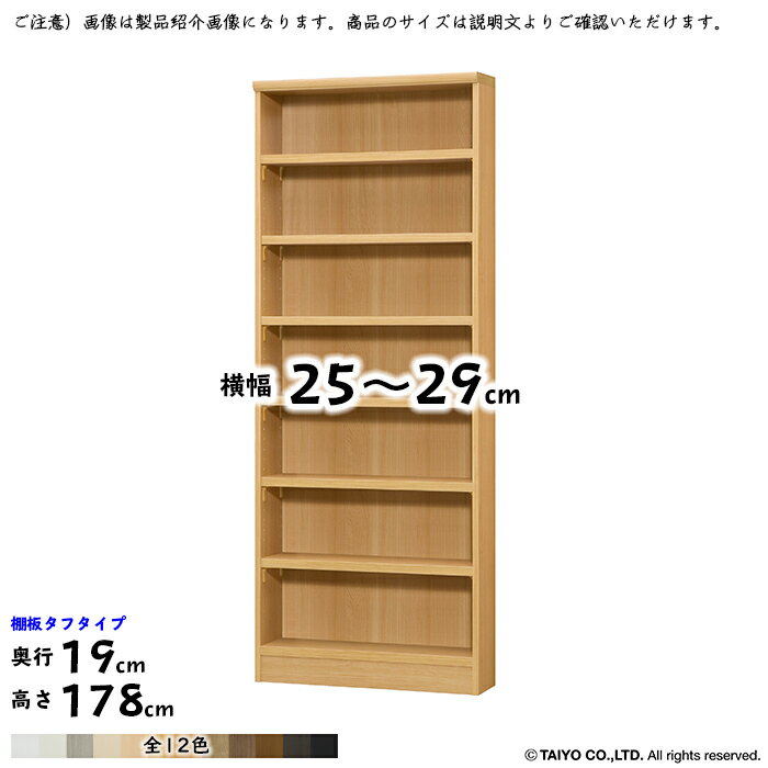 本棚 組立式 横幅 サイズ オーダー エースラック タフタイプ 棚板移動ピッチ1.5cm加工 幅25～29x奥行19x高さ178cm 大洋