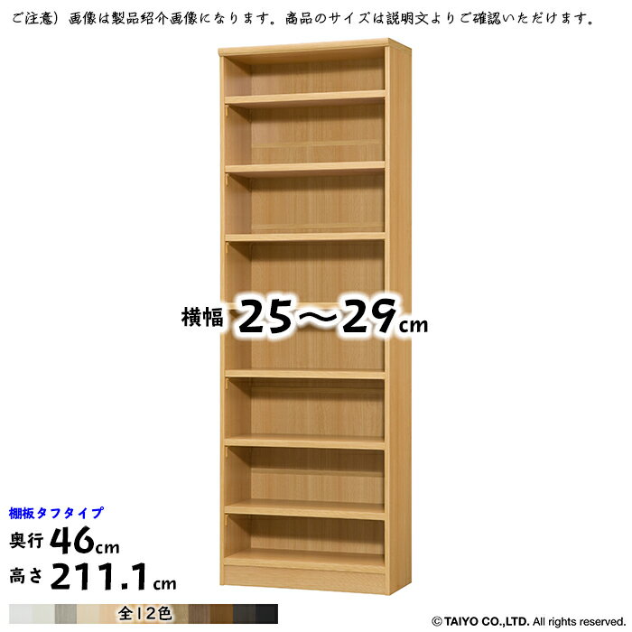 本棚 組立式 横幅 サイズ オーダー エースラック タフタイプ 幅25～29x奥行46x高さ211.1cm 大洋