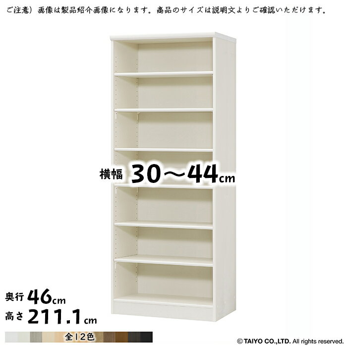 大洋 TAIYOシェルフィット エースラック カラーラック国産 日本製本棚 組立式 横幅 サイズ オーダー エースラック 標準タイプサイズ：幅30〜44x奥行46x高さ211.1cm本体：プリント紙化粧繊維板塗装：ウレタン樹脂塗装棚板厚み1...