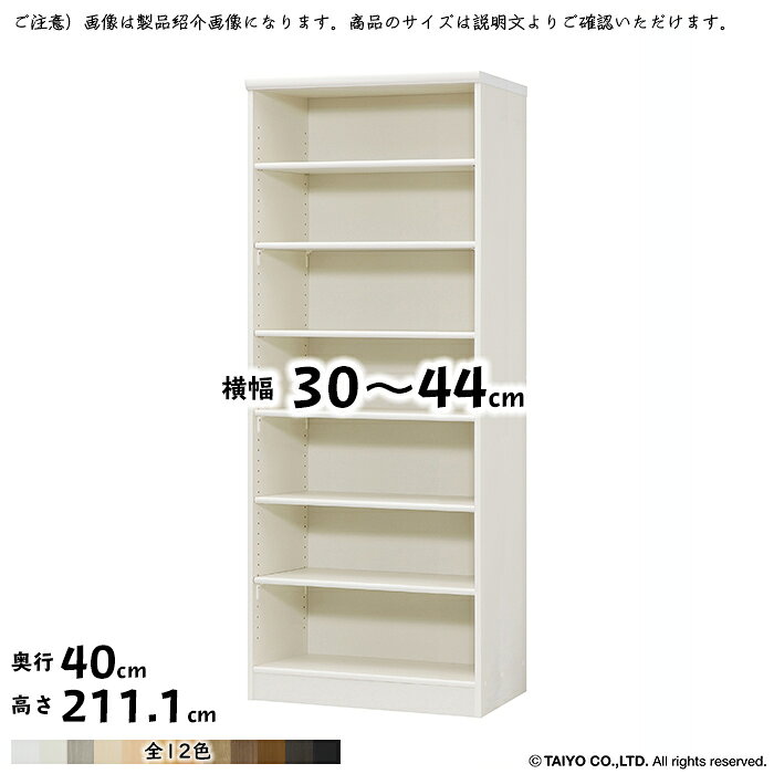 本棚 組立式 横幅 サイズ オーダー エースラック 標準タイプ 幅30～44x奥行40x高さ211.1cm 大洋